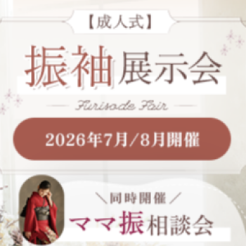 振袖 展示会＆持込着物相談会