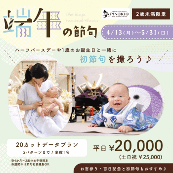 端午の節句　撮影キャンペーン