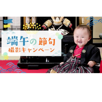 端午の節句　撮影キャンペーン