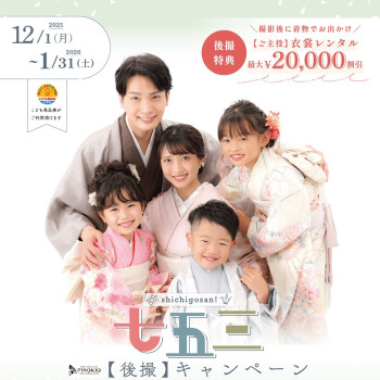 七五三撮影キャンペーン