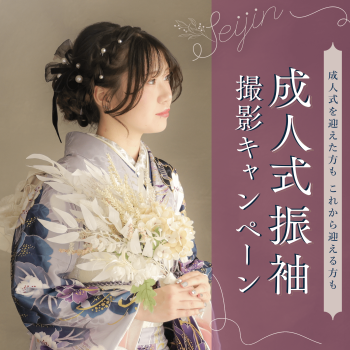 成人 - 振袖- 撮影キャンペーン