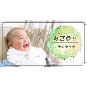 お宮参り　撮影キャンペーン開催中！