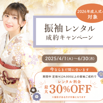 振袖レンタル成約キャンペーン