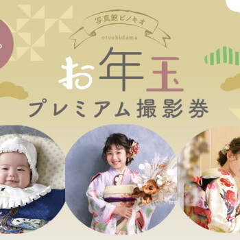お年玉プレミアム撮影券 予約スタート！