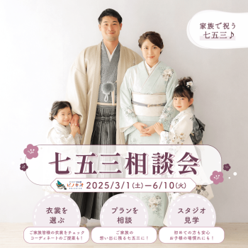 七五三相談会開催♪