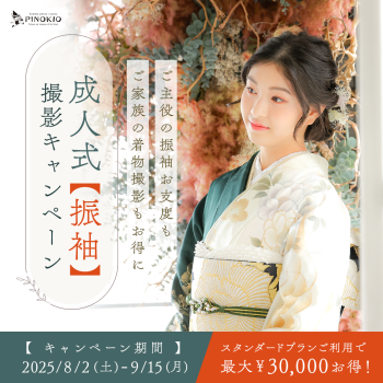 成人 - 振袖・紋付 - 撮影キャンペーン