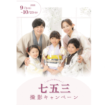 七五三撮影キャンペーン