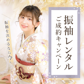 振袖レンタル成約キャンペーン