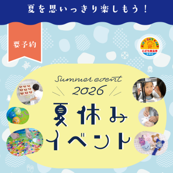 夏休みイベント開催！！
