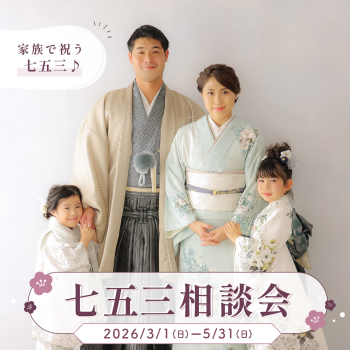 七五三相談会開催♪