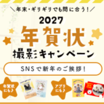 年賀状撮影キャンペーン　
