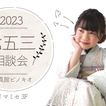 七五三見学会開催♪