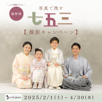 七五三撮影キャンペーン