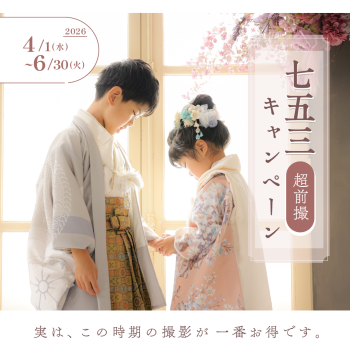 七五三撮影キャンペーン