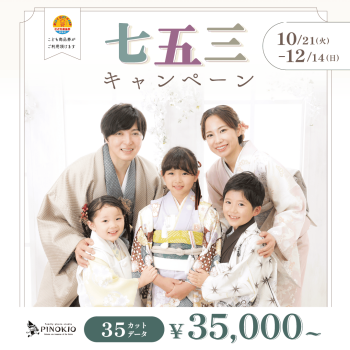 七五三撮影キャンペーン
