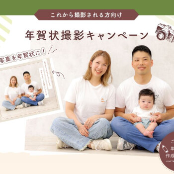 年賀状撮影キャンペーン　
