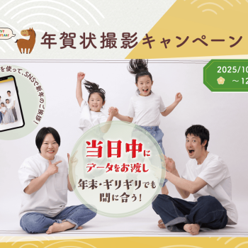 年賀状撮影キャンペーン　