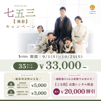 七五三撮影キャンペーン