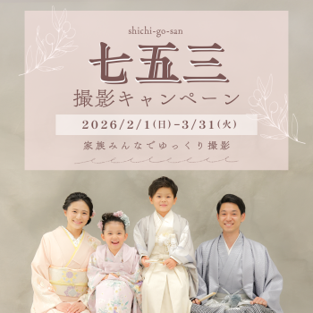七五三撮影キャンペーン