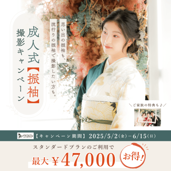 成人  振袖撮影キャンペーン