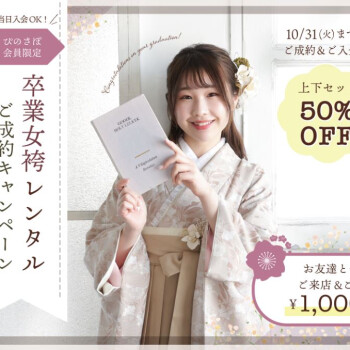 ＝卒業式＝　女袴成約キャンペーン