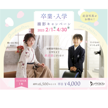 卒業・入学キャンペーン！！