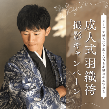 成人 - 紋付 - 撮影キャンペーン