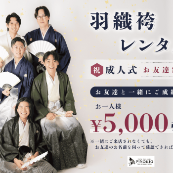 羽織袴レンタルお友達割引