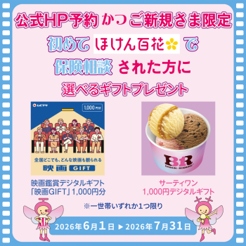 【公式HP予約かつご新規さま限定】ご相談キャンペーン 