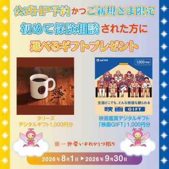 【公式HP予約かつご新規さま限定】ご相談キャンペーン 