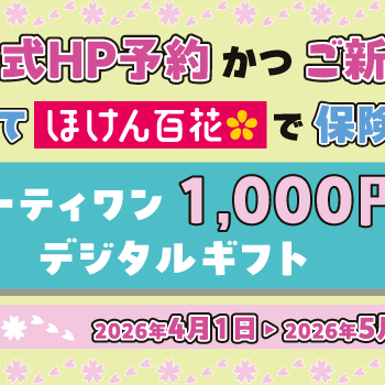 【公式HP予約かつご新規さま限定】ご相談キャンペーン 