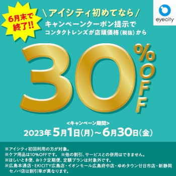 ＼アイシティ初めてなら／コンタクトレンズが店頭価格(税抜)から【30％OFF!!】