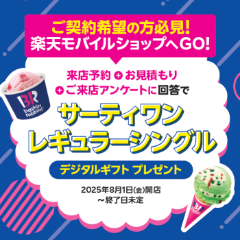 サーティワンデジタルギフトプレゼント