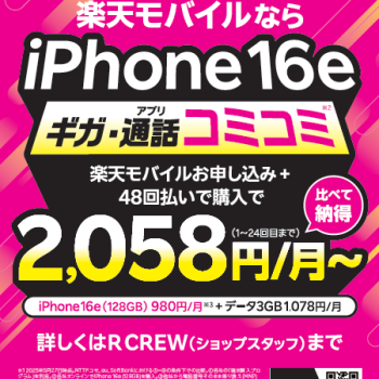 iPhone 16e キャンペーン開始