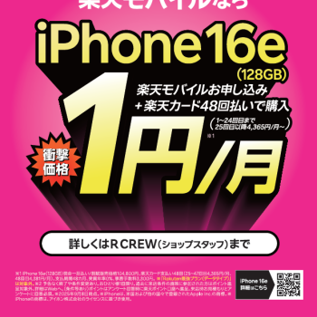 iPhone16e 1円キャンペーン開始!!!