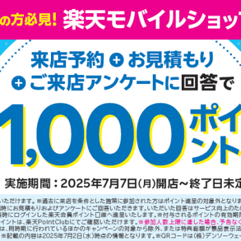 来店予約＋お見積もり＋アンケート回答で1000ポイントプレゼント