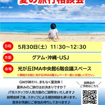 ★5月30日（土）開催！ＪＴＢ夏の旅行相談会★