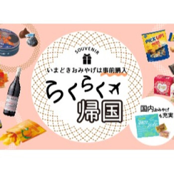 旅するように、世界のお土産を探しませんか？