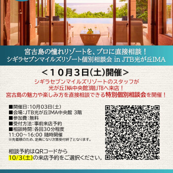 シギラセブンマイルズリゾート個別相談会 in JTB光が丘IMA​