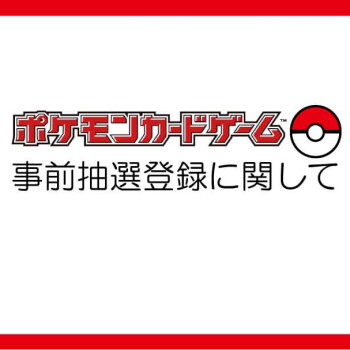 ポケモンカード拡張パック「レイジングサーフ」事前抽選登録について