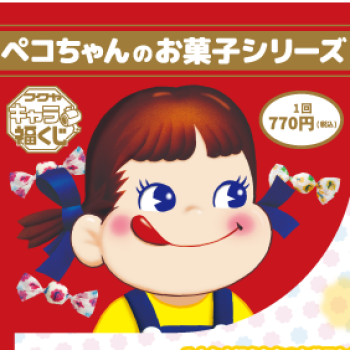 ペコちゃんのお菓子シリーズ　くじ