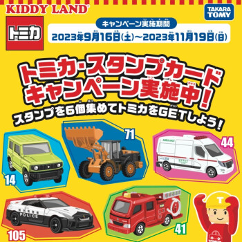 トミカスタンプカードキャンペーン