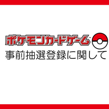 6月6日発売ポケモンカード販売方法