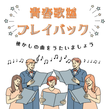 青春歌謡プレイバック♪