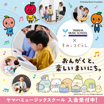 ヤマハミュージックスクール×すみっコぐらし　キャンペーン！