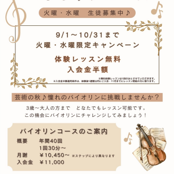 バイオリン無料体験レッスン受付中