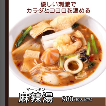 【新登場！】麻辣湯（マ－ラータン）が桃園茶寮に！