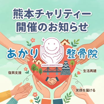 【健康チェックで熊本を応援！】被災地支援チャリティ企画開催のお知らせ！