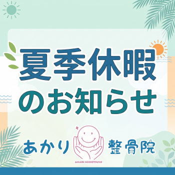 夏季休暇のお知らせ