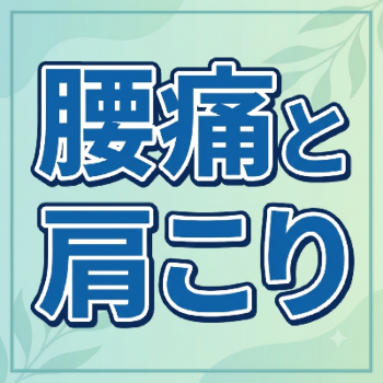 慢性腰痛と肩こりについて